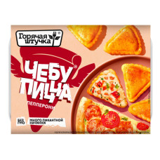 Чебупицца Пепперони Горячая штучка, 250 гр.