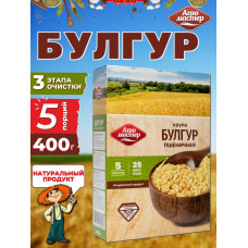 Булгур в варочных пакетах "Агромастер"  5 варочных пакетов