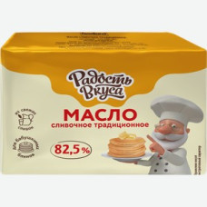 Масло сливочное Традиционное "РАДОСТЬ ВКУСА", 82,5%, без змж, 180 гр.