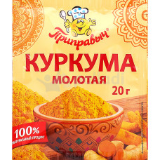 Куркума молотая 20 гр.  (Приправыч)