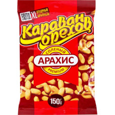 Арахис жареный солёный "Караван орехов", мяг.уп.  150гр. Джин