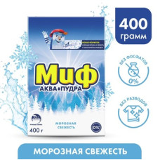 Стиральный порошок "Миф" ручная стирка, 400 гр. Морозная свежесть.