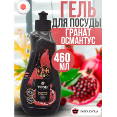 Средство для мытья посуды "Yosei" Граната и Османтус, 460 л. (с дозатором)