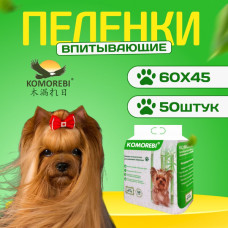 Пелёнки для собак одноразовые "KOMOREB" для домашних животных,I 60х45, 50 штук